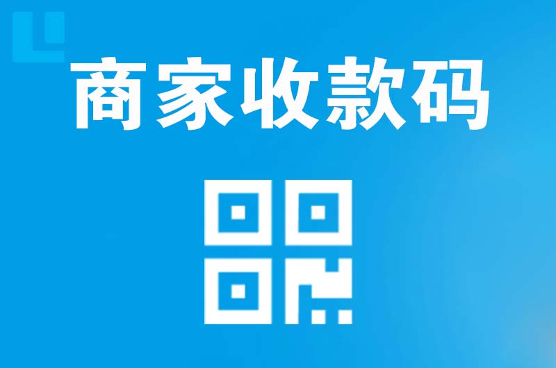 霸州拉卡拉商家收款码