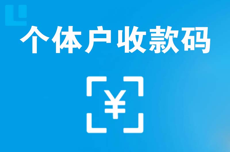 霸州拉卡拉个体户收款码